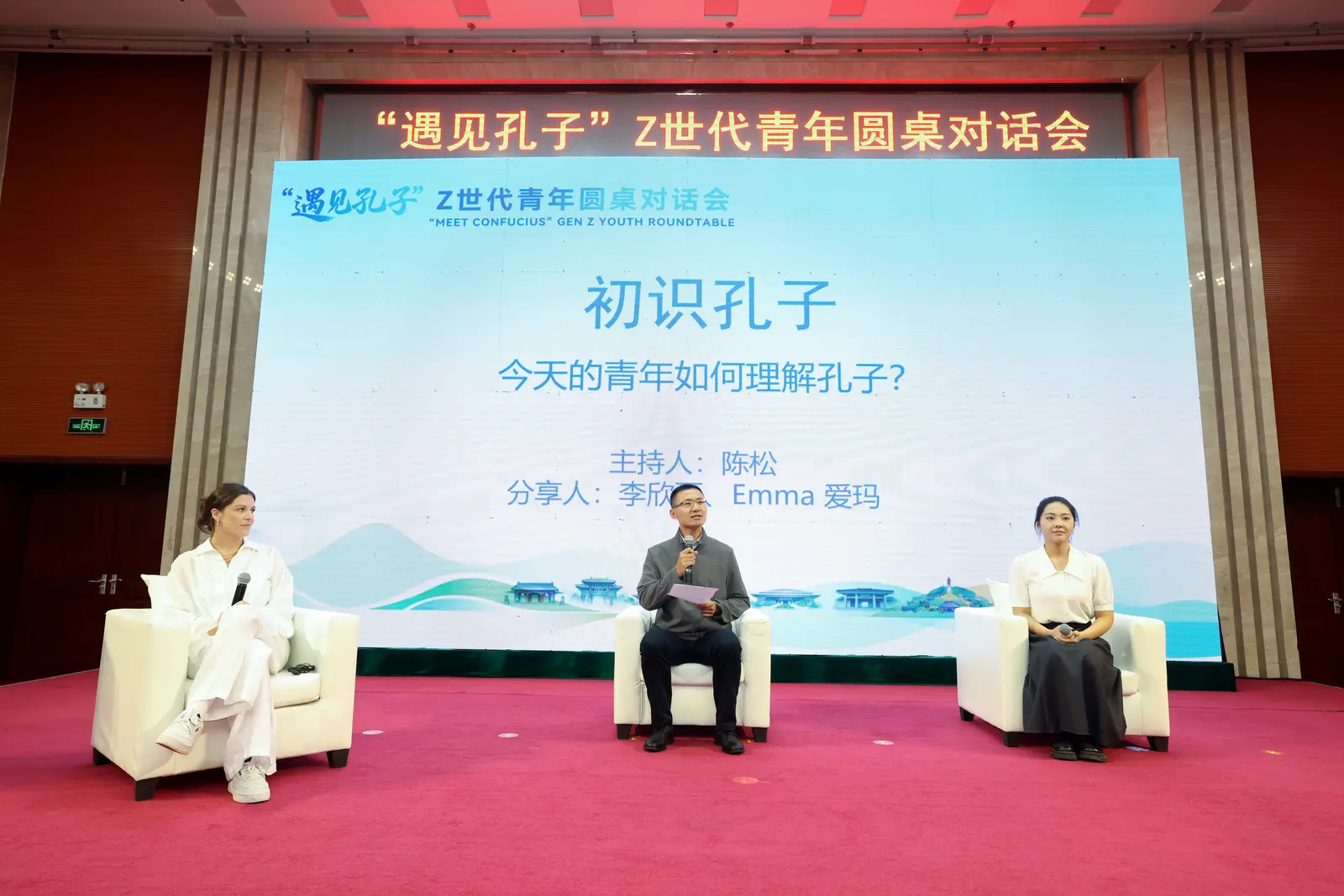 “初识孔子”圆桌对话：今天的青年如何理解孔子？