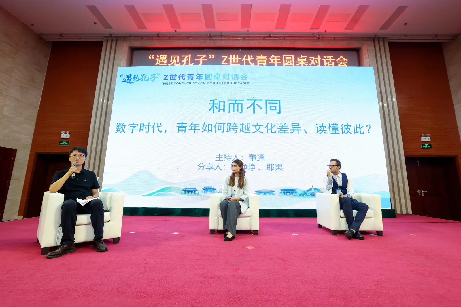 “和而不同”圆桌对话：数字时代，青年如何跨越文化差异、读懂彼此？