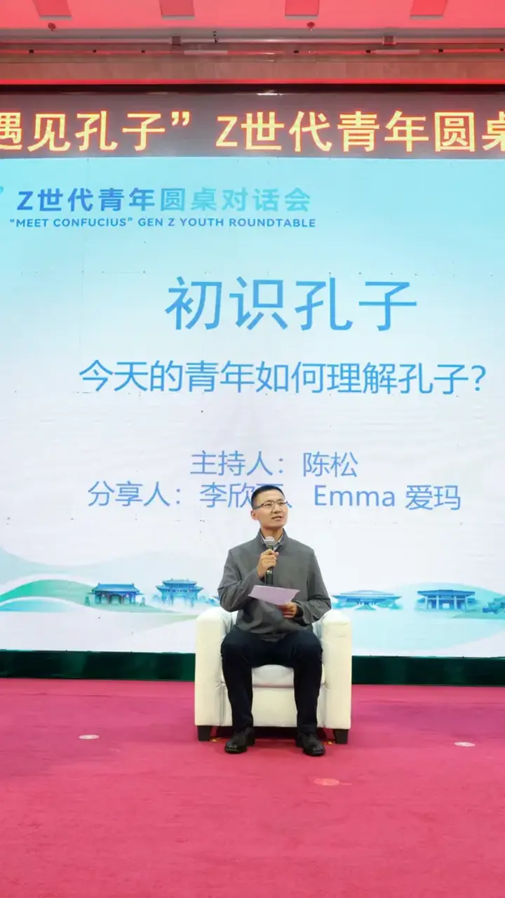 视频｜“遇见孔子”Z世代青年圆桌对话会举行