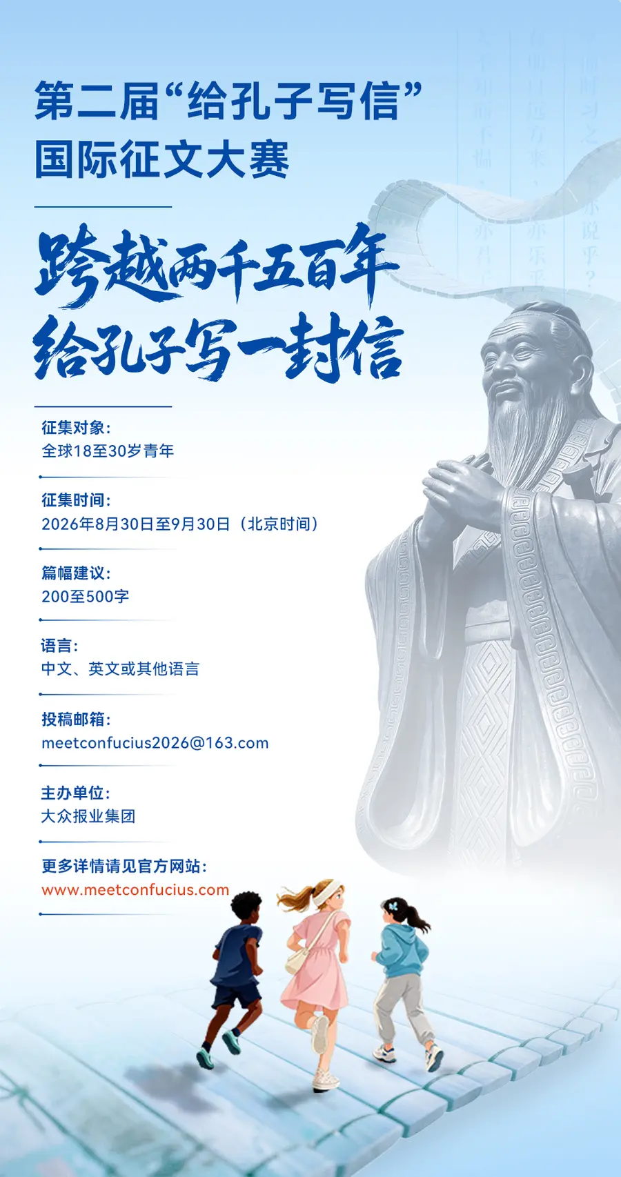 第二届“给孔子写信”国际征文大赛海报