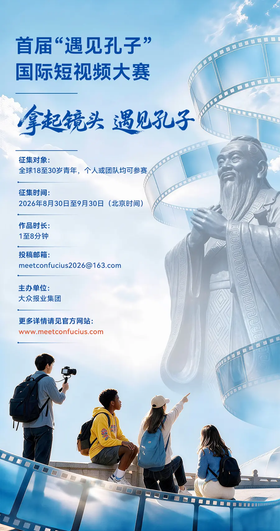 首届“遇见孔子”国际短视频大赛海报